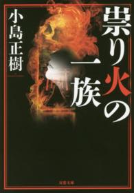 双葉文庫<br> 祟り火の一族