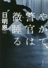 やがて、警官は微睡る 双葉文庫