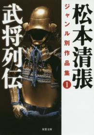 双葉文庫<br> 武将列伝―松本清張ジャンル別作品集〈１〉