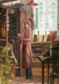 双葉文庫<br> 神戸栄町アンティーク堂の修理屋さん〈２〉主を失ったジャケット