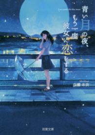青い月の夜、もう一度彼女に恋をする 双葉文庫