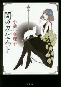 双葉文庫<br> 闇のカルテット （新装版）