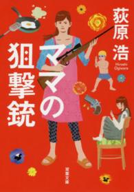 双葉文庫<br> ママの狙撃銃 （新装版）
