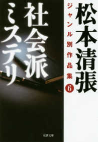 双葉文庫<br> 社会派ミステリ―松本清張ジャンル別作品集〈６〉