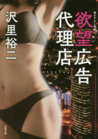 双葉文庫<br> 欲望広告代理店