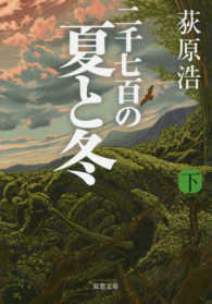 双葉文庫<br> 二千七百の夏と冬〈下〉