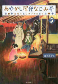 あやかし屋台なごみ亭 〈３〉 金曜の夜に神さまは憩う 双葉文庫
