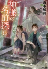 神様の名前探し 双葉文庫