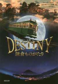 双葉文庫<br> 小説　ＤＥＳＴＩＮＹ　鎌倉ものがたり