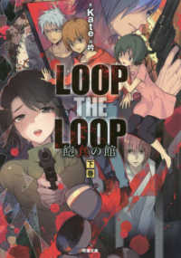 ＬＯＯＰ　ＴＨＥ　ＬＯＯＰ飽食の館 〈下〉 双葉文庫