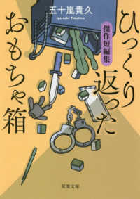 双葉文庫<br> ひっくり返ったおもちゃ箱―傑作短編集