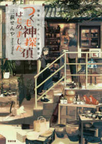双葉文庫<br> 鎌倉やおよろず骨董堂つくも神探偵はじめました