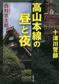 双葉文庫<br> 高山本線の昼と夜