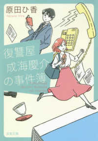 双葉文庫<br> 復讐屋成海慶介の事件簿