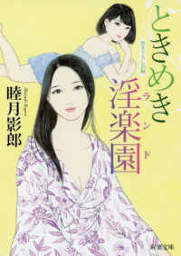 双葉文庫<br> ときめき淫楽園 - 書き下ろし長編