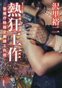 双葉文庫<br> 熱狂工作―警視庁特殊企画課工作班