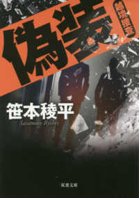 偽装 - 越境捜査 双葉文庫