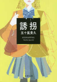 双葉文庫<br> 誘拐 （新装改版）
