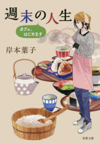 双葉文庫<br> 週末の人生―カフェ、はじめます