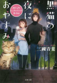 黒猫の夜におやすみ - 神戸元町レンタルキャット事件帖 双葉文庫