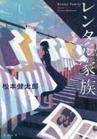 双葉文庫<br> レンタル家族