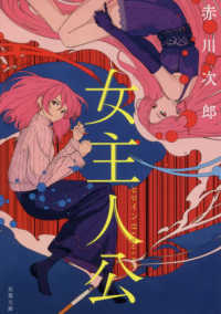 双葉文庫<br> 女主人公（ヒロイン）