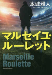 双葉文庫<br> マルセイユ・ルーレット