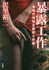 双葉文庫<br> 暴露工作―警視庁特殊企画部工作課