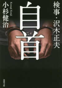 双葉文庫<br> 自首―検事・沢木正夫