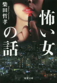 双葉文庫<br> 怖い女の話