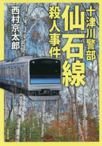 双葉文庫<br> 仙石線殺人事件―十津川警部