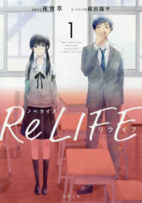 双葉文庫<br> ノベライズ　ＲｅＬＩＦＥ〈１〉