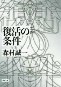 双葉文庫<br> 復活の条件