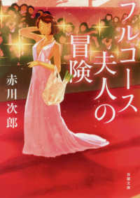 双葉文庫<br> フルコース夫人の冒険 （新装版）