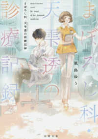 まぼろし科・天雫透の診療記録 双葉文庫