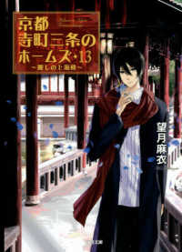京都寺町三条のホームズ 〈１３〉 麗しの上海楼 双葉文庫