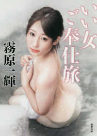 いい女ご奉仕旅 双葉文庫