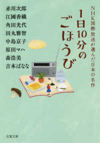 １日１０分のごほうび - ＮＨＫ国際放送が選んだ日本の名作 双葉文庫