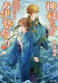 双葉文庫<br> 神様たちのお伊勢参り〈７〉波乱の戌神捕り物劇