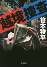 双葉文庫<br> 越境捜査 （新装版）