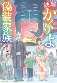 双葉文庫<br> 浅草かくりよ偽装家族