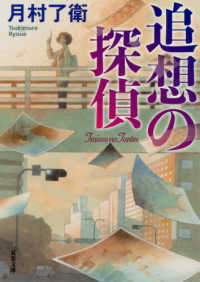 双葉文庫<br> 追想の探偵