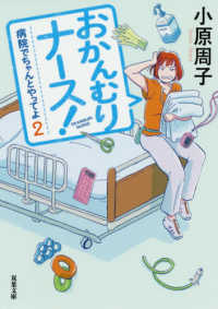 双葉文庫<br> おかんむりナース！―病院でちゃんとやってよ〈２〉