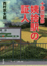 双葉文庫<br> 十津川警部　姨捨駅の証人