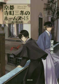 京都寺町三条のホームズ 〈１５〉 劇中劇の悲劇 双葉文庫