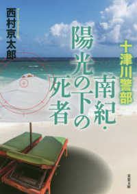 南紀・陽光の下の死者 - 十津川警部 双葉文庫