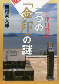 双葉文庫<br> 二つの「金印」の謎