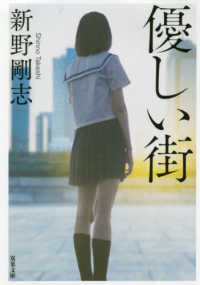 双葉文庫<br> 優しい街