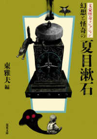 双葉文庫<br> 幻想と怪奇の夏目漱石―文豪怪奇コレクション