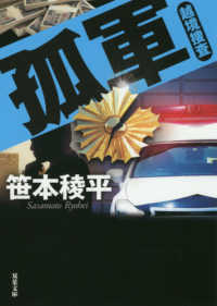 双葉文庫<br> 孤軍―越境捜査